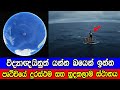 පෘථිවියේ දුරස්ථම සහ හුදකලාම ස්ථානය ප�