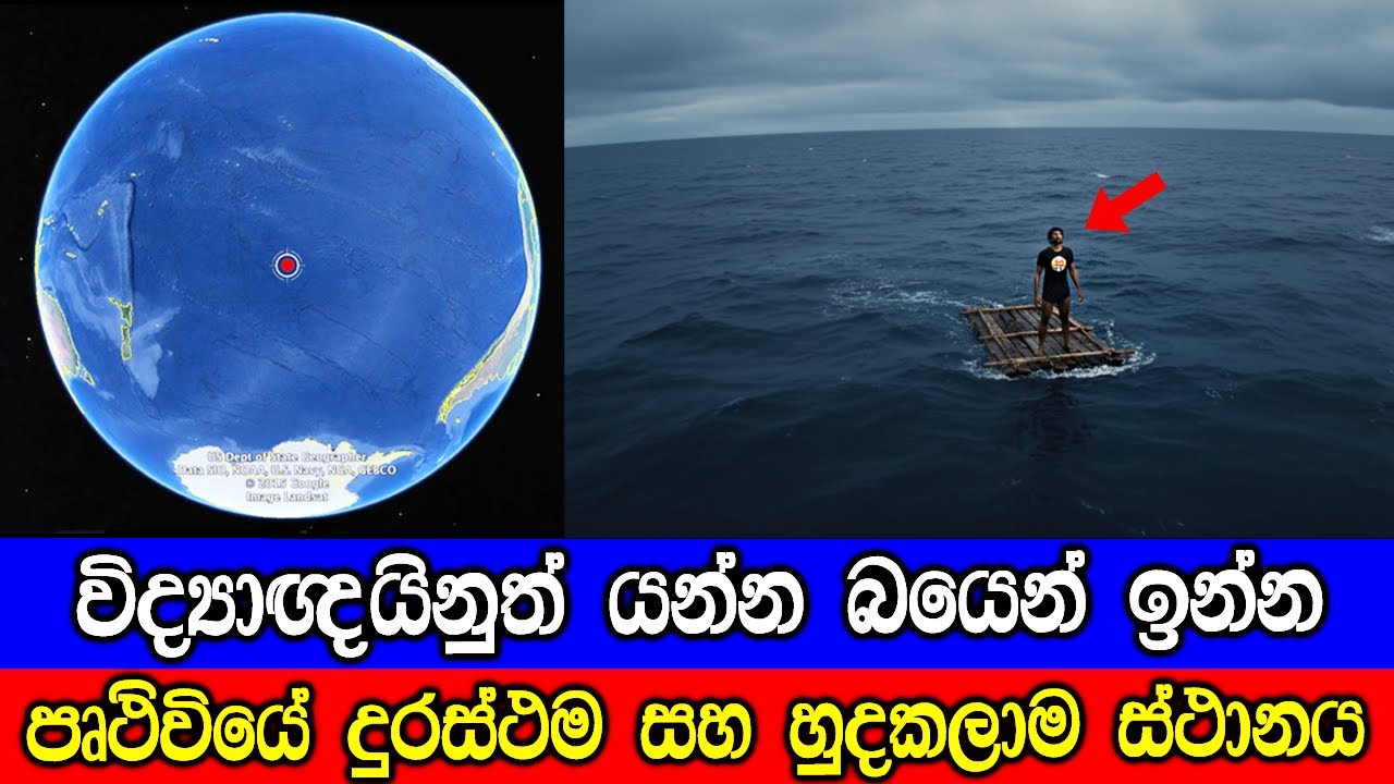 පෘථිවියේ දුරස්ථම සහ හුදකලාම ස්ථානය පොයින්ට් නෙමෝ. The Mo