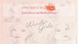 [Karaoke/Thaisub] Wonder Girls - DRAW ME (그려줘) #TNTSUB