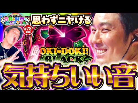 【沖ドキ！BLACKで気持ちいい音を響かせたい】まりもと諸ゲンのお前の財布でどこまでも 78回 前編《まりも・諸積ゲンズブール》沖ドキ！BLACK［パチスロ・スロット］