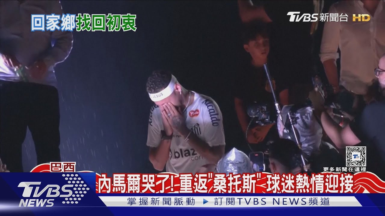 回到原點!內馬爾重返巴西加盟桑托斯 目標直指世界盃
