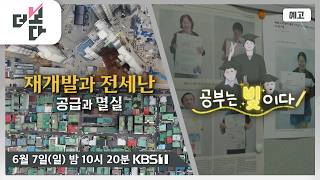 [예고] 재개발과 전세난 - 공급과 멸실 / 공부는 빛이다 | 더 보다 107회 (2026.06.07)