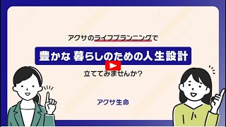 アクサのライフプランニングで人生設計を立ててみませんか？ | アクサ生命保険