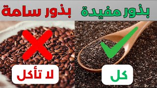 4 بذور مذهلة لصحتك… و4 تجنّبها قبل أن تدمرك!