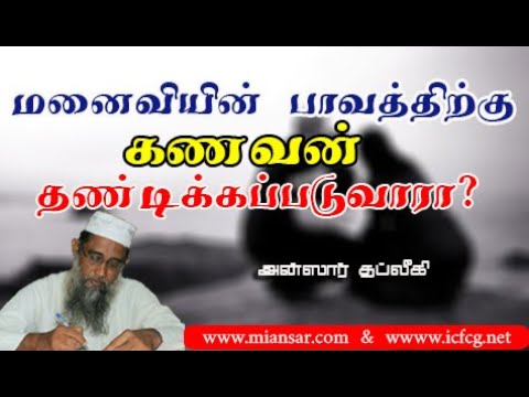 மனைவியின் பாவத்திற்கு கணவன் தண்டிக்கபடுவாரா?