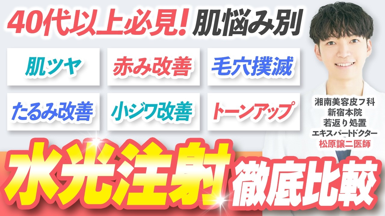 【迷ってる方必見】水光注射を徹底比較【悩み別解説】