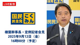 【LIVE配信】国民民主党・榛葉幹事長会見　2025年9月12日（金）16時00分〜（予定）