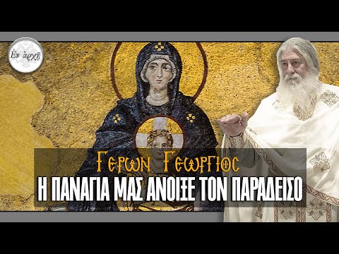 ΓΕΡΩΝ ΓΕΩΡΓΙΟΣ: Η ΠΑΝΑΓΙΑ ΜΑΣ ΑΝΟΙΞΕ ΤΟΝ ΠΑΡΑΔΕΙΣΟ