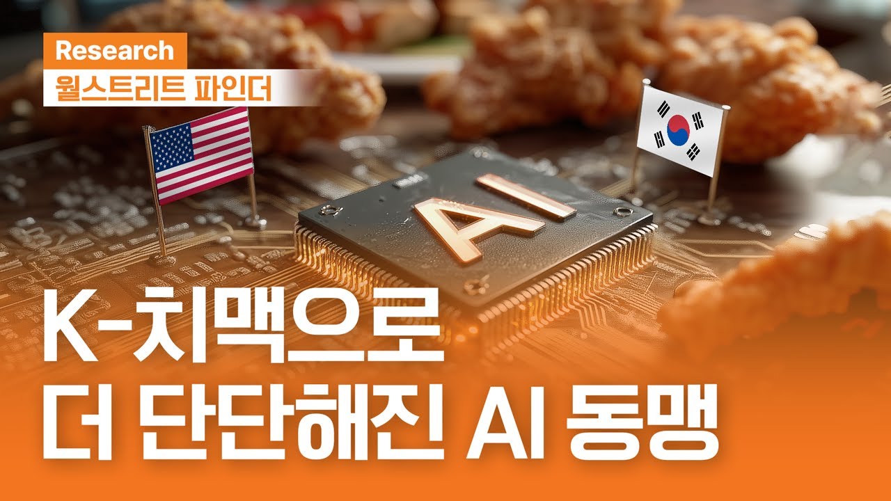 K-치맥으로 더 단단해진 AI 동맹 | 월스트리트파인더ㅣ2025.11.03(월)