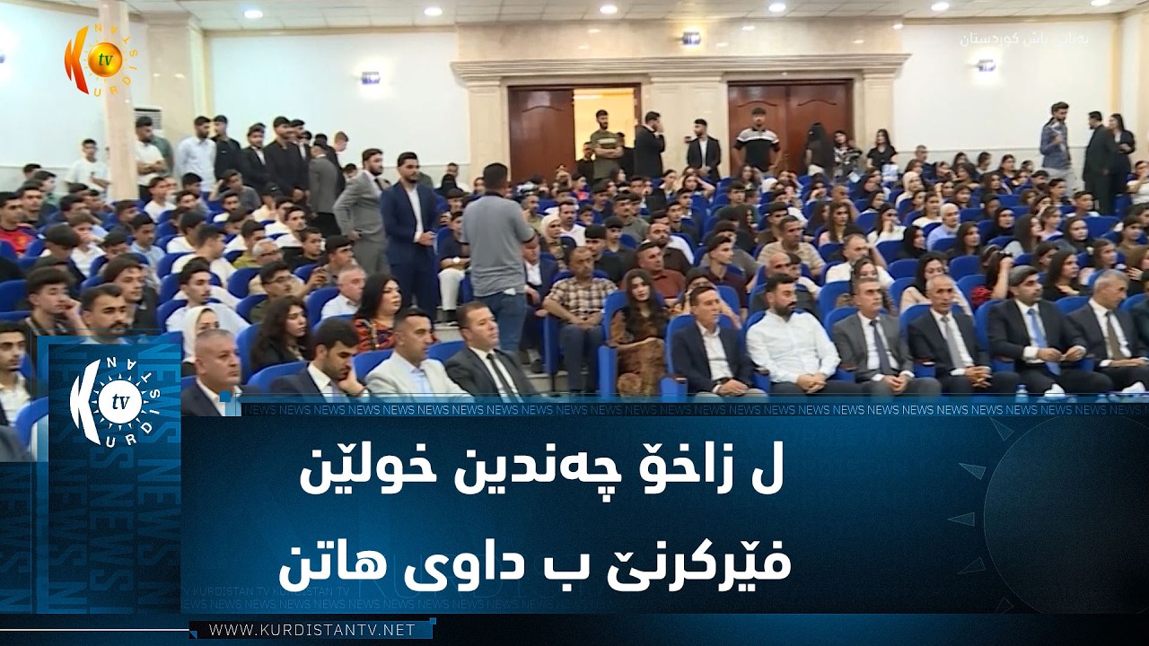 ڤیدیۆ | ئیکەتیا قوتابی و لاوان ل زاخۆ چەندین خولێن فێرکرنێ ڤەکربون ئەڤرو داوی ب خولان ئینان