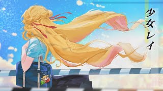 少女レイ - みきとP / セフィナ COVER