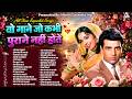 वो गाने जो कभी पुराने नही होते Old Hindi Songs All T