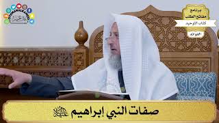 28 - صفات النبي إبراهيم عليه السلام - عثمان الخميس