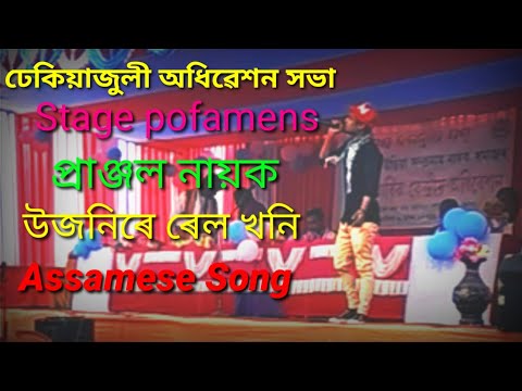 ujonire real khoni bukute solise song by cover Pranjol Nayak Assamese album and stege program