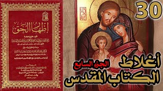 صورة أغلاط أو أخطاء الكتاب المقدس ج7 | شرح كتاب إظهار الحق 30