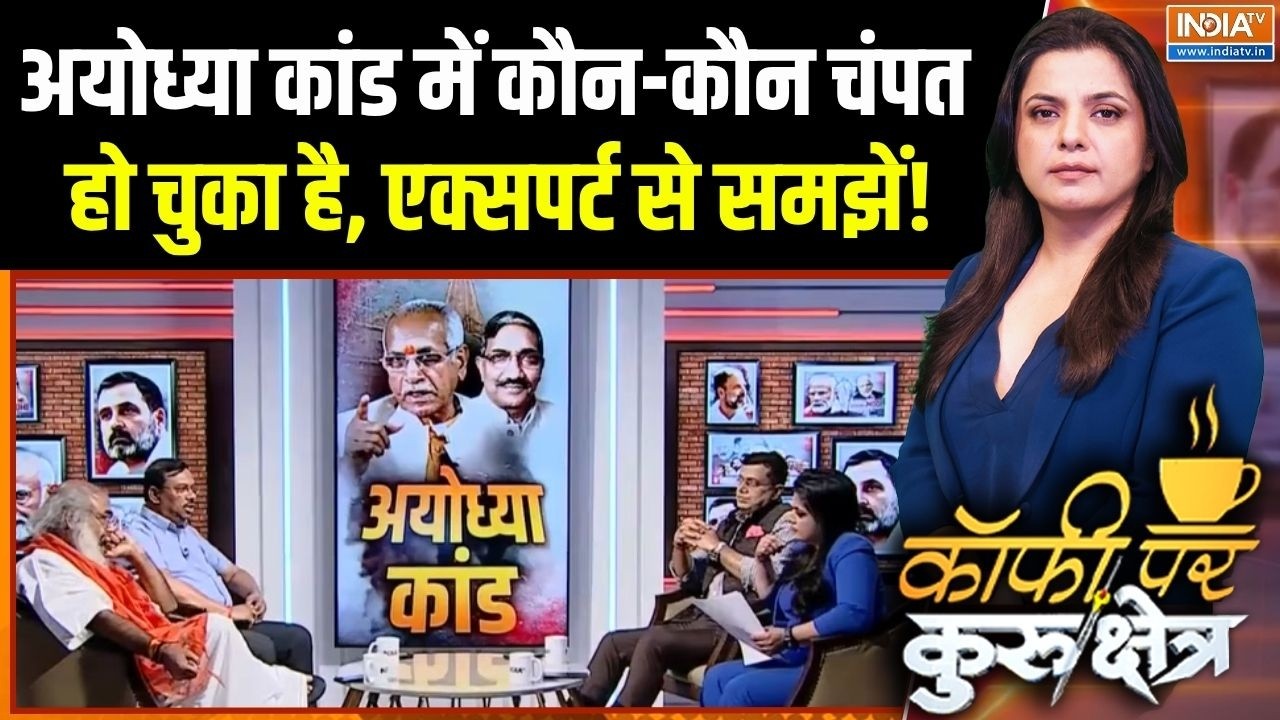 Ram Mandir Donation Scam: अयोध्या कांड में कौन-कौन चंपत हो चुका है, सम?