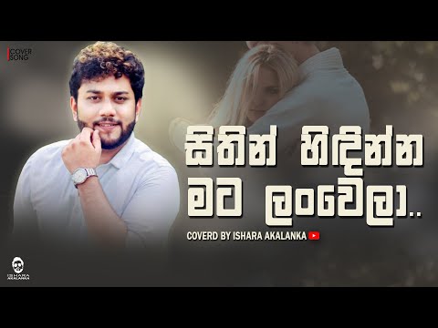 Sithin hidinna mata lanwela I සිතින් හිඳින්න මට ලංවෙලා I Coverd by Ishara Akalanka