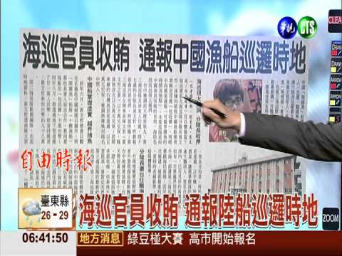 海巡官員收賄 通報陸船巡邏時地