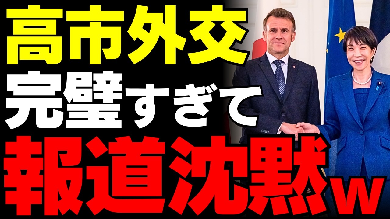 【高市総理×マクロン会談】真珠湾発言の裏でトランプ氏を翻弄する微笑みの正体…メディアが報じない外交の真実と日本の覚悟【保守・外交・国際情勢】