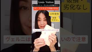 【Louis Vuitton】値上がりルィヴィトン！15年愛用ルィヴィトン手帳カバー! 手帳で管理 #shorts #louisvuitton #手帳