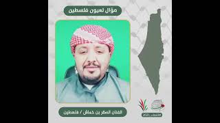 انتماء2021: موال لعيون فلسطين، اصقر بن خماش، فلسطين