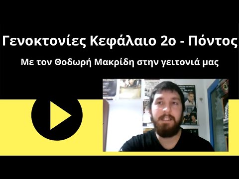 Ο Θοδωρής Μακρίδης μιλάει για την Γενοκτονία των Ελλήνων του Πόντου στο διαδικτυακό κανάλι «Η γειτονιά μας»