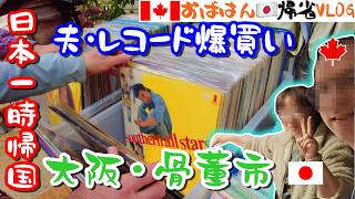 カナディアン夫が骨董市でレコード爆買い?!やよい軒から夜の焼肉食べ放題まで大満足の1日 【日本一時帰国】Shopping & Yakiniku Feast!