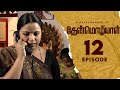 Thenmozhiyal - Episode-12 | Tamil Serial | Kavithalayaa | K Balachander