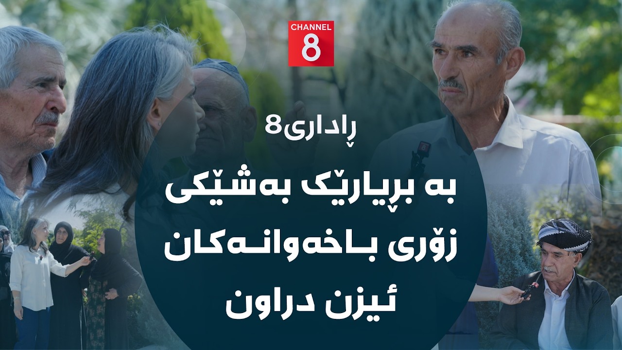 ڤیدیۆ | ڕاداری8 - بە بڕیارێک بەشێکی زۆری باخەوانەکان ئیزن دراون