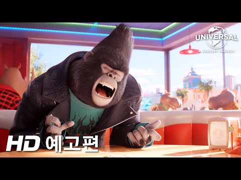 [씽2게더] 1차 예고편