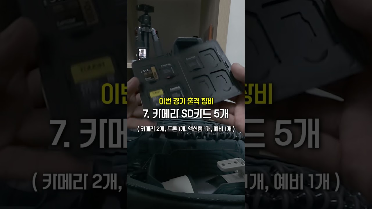 K리그 축구팀 영상PD의 경기 하루 전 필수 루틴