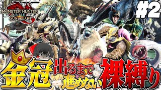 【地獄】金冠出るまで進めない裸縛りの旅 #２【ゆっくり実況：モンハンライズサンブレイク】
