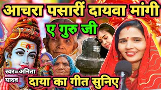 Download lagu दायवा देदी ए गुरु जी|Shiv charcha|Shiv charcha geet|Shiv charcha bhajan|Shiv guru bhajan|#mahadev| mp3