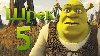 ШРЕК 5 - ТЕОРИИ И ФАКТЫ