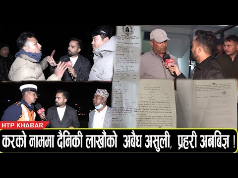 करको नाममा दैनिकी लाखौंको अबैध असुली, मिडियामा बोल्दा गिरोह द्वारा कुटपिट !