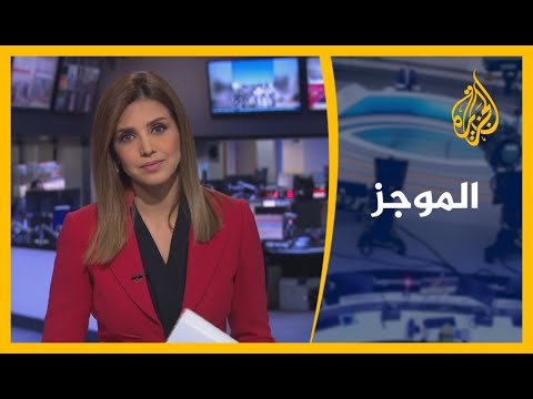 موجز الأخبار العاشرة مساء (15 10 2020)