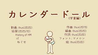 カレンダードール (学童編)/thus feat.初音ミク |Doll the Biography (school age edit) - feat.HATSUNE Miku
