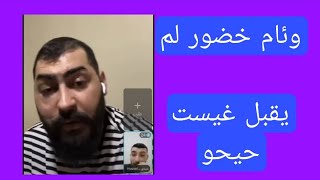 وئام خضور لم يقبل غيست حيحو في لايف مع بوحيدر جوية وتامر تركماني 