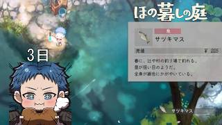 【#ほの暮らしの庭】3日目「やはり初動金策と言えば釣り！借金返済のために竿を振るう」【#個人勢Vtuber】