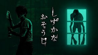 PC「しずかなおそうじ」ネタバレ注意 初見実況