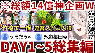 【#ホロ金策サバイバル2/Day1~5総集編】総額14億円以上稼がれたり一揆やスイカ人狼が発生したりなど予想を超え続けた神企画を無事完遂するららーいおんw（#獅白ぼたん切り抜き #ホロライブ切り抜き）