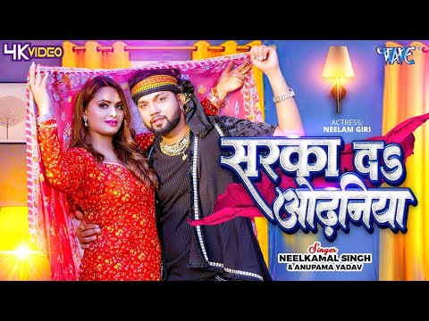 #Video - सरका दा ओढ़निया | #Neelkamal Singh, Anupama Yadav | Sarka Da Odhaniya | Bhojpuri Song 2024