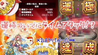 【モンスト】【ゆっくり実況】あの超絶モンスターが運極ついでにタイムアタックに挑戦したら・・・