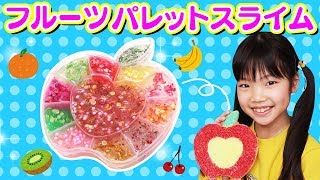 【SLIME】かわいい！フルーツスライムパレットを作ってみた！〜みるきっずくらぶ・ちひろ〜【実験】