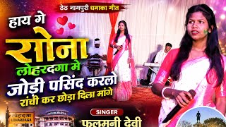 Download lagu Hay ge sona lohardaga me jodi pasind karlo ranchi kar chhoda dila mange🔥singar namita oraon mp3 Download lagu Hay ge sona lohardaga me jodi pasind karlo ranchi kar chhoda dila mange🔥singar namita oraon mp3