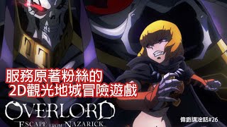 [心得] Overlord - escape from nazarick 雜感