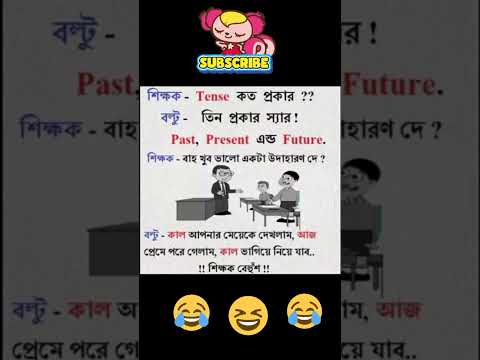 টেনস কত প্রকার #funny #comedyjokes #videoshort #mems
