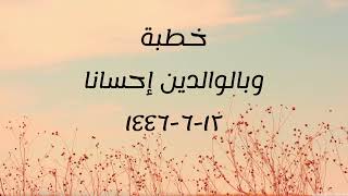 خطبة (وبالوالدين إحسانا) | الجمعة ١٤٤٦/٦/١٢ | الشيخ عبدالرحمن الودعان image