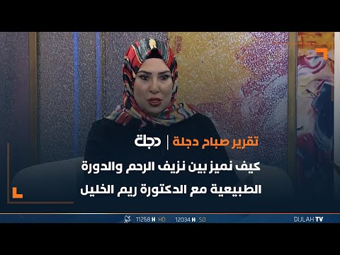 شاهد بالفيديو.. كيف نميز بين نزيف الرحم والدورة الطبيعية مع الدكتورة ريم الخليل