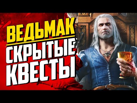 ТОП 7 Скрытых квестов в Туссенте. Ведьмак 3: Кровь и Вино. Пасхалки, Тайны, Истории